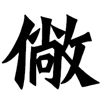 「僘」の龍門石碑体フォント・イメージ