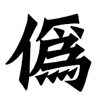 「僞」の龍門石碑体フォント・イメージ
