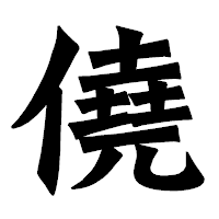 「僥」の龍門石碑体フォント・イメージ