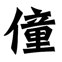 「僮」の龍門石碑体フォント・イメージ