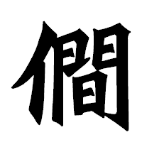 「僴」の龍門石碑体フォント・イメージ