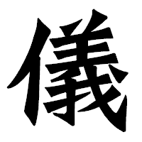「儀」の龍門石碑体フォント・イメージ