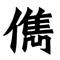 「儁」の龍門石碑体フォント・イメージ