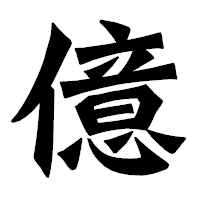 「億」の龍門石碑体フォント・イメージ