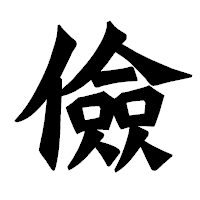 「儉」の龍門石碑体フォント・イメージ