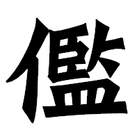 「儖」の龍門石碑体フォント・イメージ