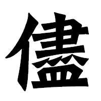 「儘」の龍門石碑体フォント・イメージ
