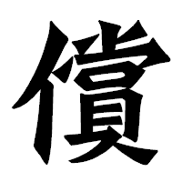 「償」の龍門石碑体フォント・イメージ