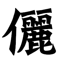 「儷」の龍門石碑体フォント・イメージ
