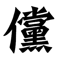 「儻」の龍門石碑体フォント・イメージ