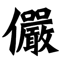 「儼」の龍門石碑体フォント・イメージ