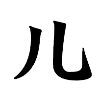 「儿」の龍門石碑体フォント・イメージ