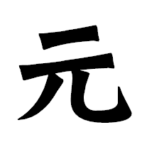 「元」の龍門石碑体フォント・イメージ