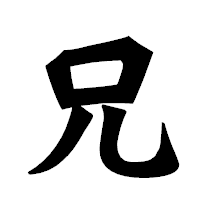 「兄」の龍門石碑体フォント・イメージ