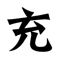 「充」の龍門石碑体フォント・イメージ