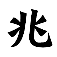 「兆」の龍門石碑体フォント・イメージ