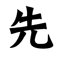 「先」の龍門石碑体フォント・イメージ