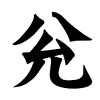 「兊」の龍門石碑体フォント・イメージ