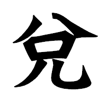 「兌」の龍門石碑体フォント・イメージ