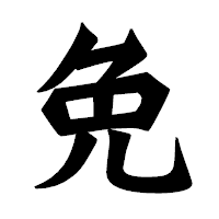 「免」の龍門石碑体フォント・イメージ