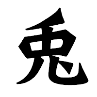 「兎」の龍門石碑体フォント・イメージ