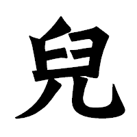 「兒」の龍門石碑体フォント・イメージ