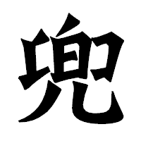 「兜」の龍門石碑体フォント・イメージ