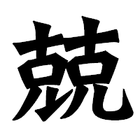 「兢」の龍門石碑体フォント・イメージ