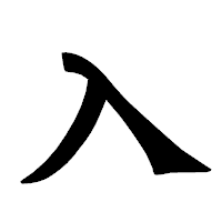 「入」の龍門石碑体フォント・イメージ