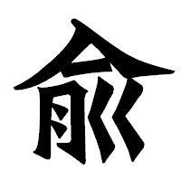 「兪」の龍門石碑体フォント・イメージ
