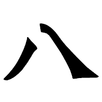 「八」の龍門石碑体フォント・イメージ