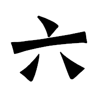 「六」の龍門石碑体フォント・イメージ
