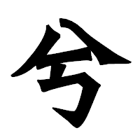 「兮」の龍門石碑体フォント・イメージ
