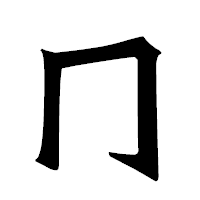 「冂」の龍門石碑体フォント・イメージ