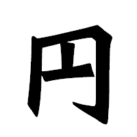 「円」の龍門石碑体フォント・イメージ
