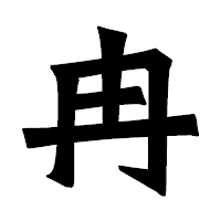 「冉」の龍門石碑体フォント・イメージ