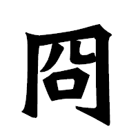 「冏」の龍門石碑体フォント・イメージ
