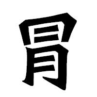 「冐」の龍門石碑体フォント・イメージ