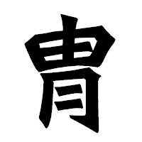 「冑」の龍門石碑体フォント・イメージ