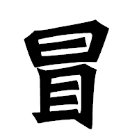 「冒」の龍門石碑体フォント・イメージ