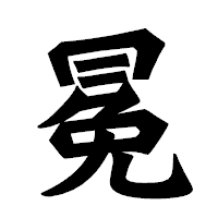 「冕」の龍門石碑体フォント・イメージ