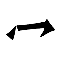 「冖」の龍門石碑体フォント・イメージ