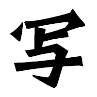 「写」の龍門石碑体フォント・イメージ
