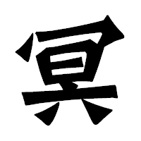 「冥」の龍門石碑体フォント・イメージ