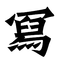 「冩」の龍門石碑体フォント・イメージ