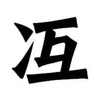 「冱」の龍門石碑体フォント・イメージ
