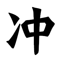 「冲」の龍門石碑体フォント・イメージ