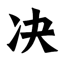 「决」の龍門石碑体フォント・イメージ