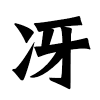 「冴」の龍門石碑体フォント・イメージ