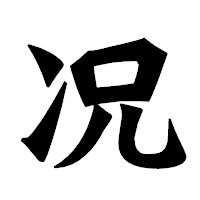 「况」の龍門石碑体フォント・イメージ